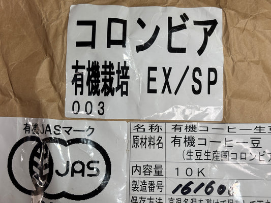 コロンビアJAS 有機栽培焙煎豆