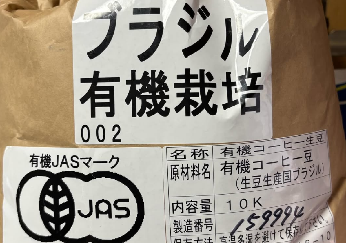 ブラジルＪＡＳ 有機栽培焙煎豆