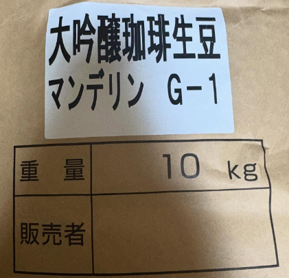 有機ではありません。大吟醸珈琲豆マンデリンG-1