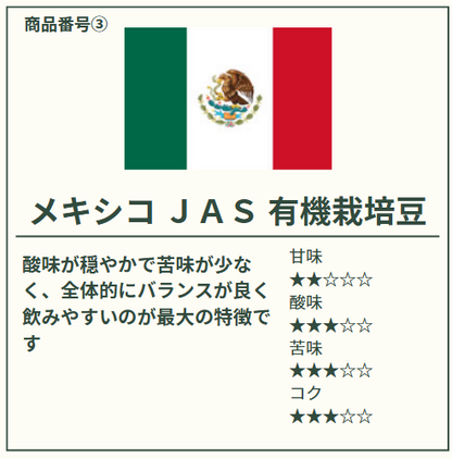 メキシコＪＡＳ 有機栽培焙煎豆