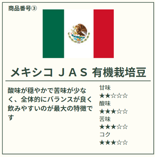 メキシコＪＡＳ 有機栽培焙煎豆