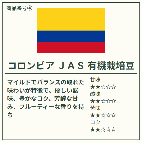 コロンビアＪＡＳ 有機栽培焙煎豆