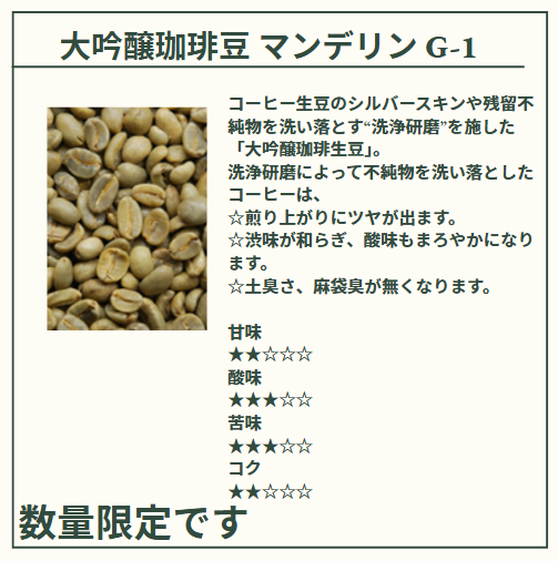 有機ではありません。大吟醸珈琲豆マンデリンG-1