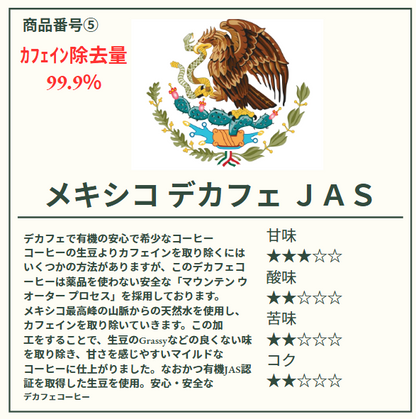メキシコ デカフェ ＪＡＳ　有機栽培焙煎豆