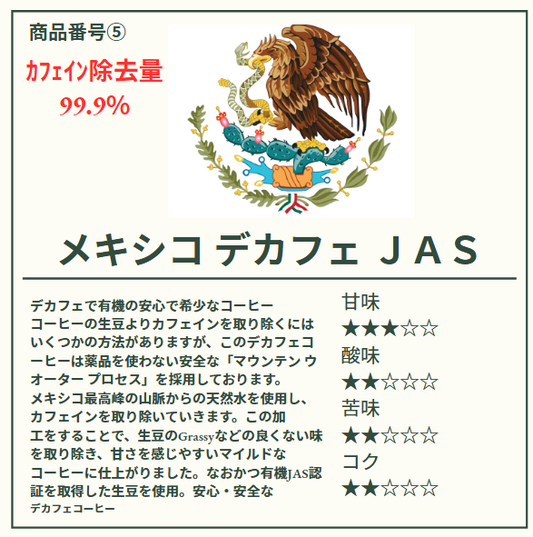 メキシコ デカフェ ＪＡＳ　有機栽培焙煎豆