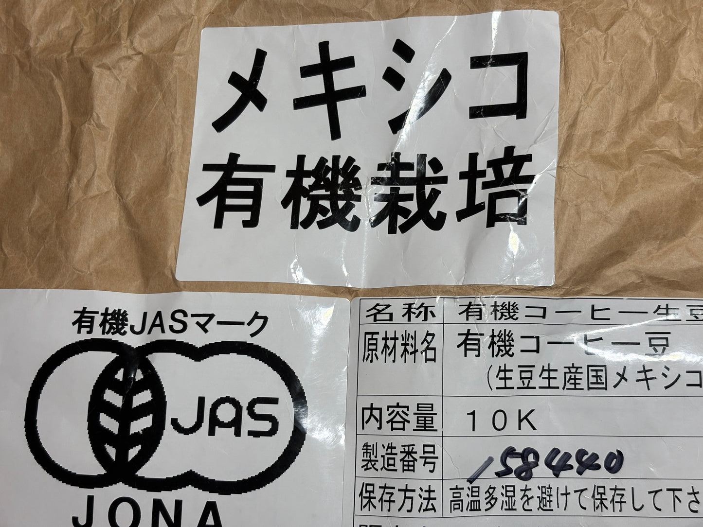 メキシコＪＡＳ 有機栽培焙煎豆